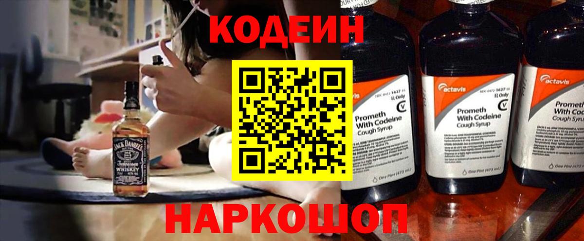 Codein напиток Lean (лин) Кызыл